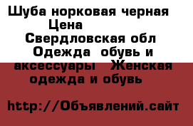 Шуба норковая черная › Цена ­ 25 000 - Свердловская обл. Одежда, обувь и аксессуары » Женская одежда и обувь   